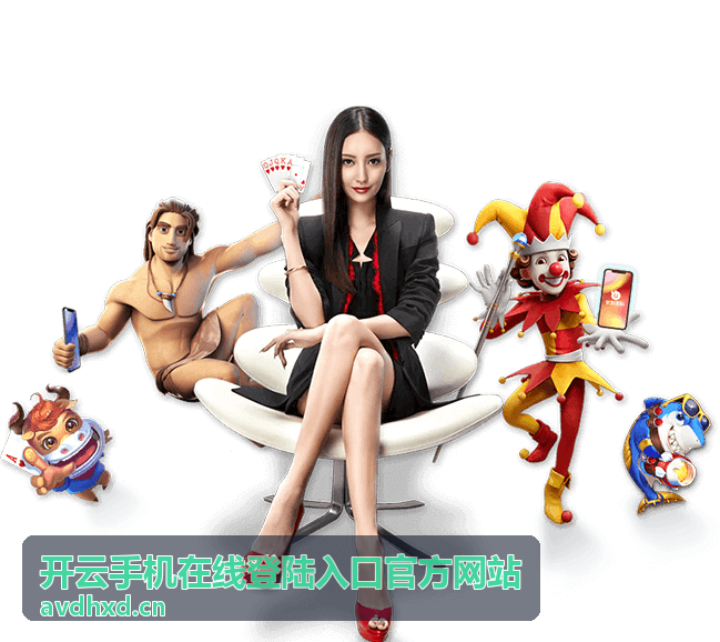开云手机在线登陆入口官方公告与更新动态